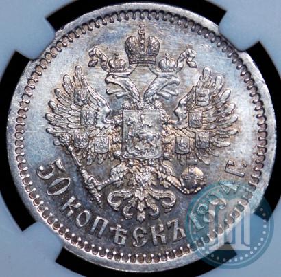 Фото 50 копеек 1894 года (АГ) 