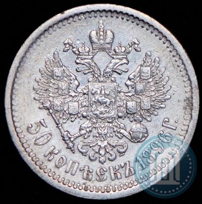 Picture 50 kopecks 1896 year (АГ) 