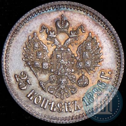 Фото 25 копеек 1896 года  