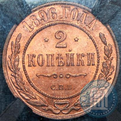 Picture 2 kopecks 1896 year СПБ 