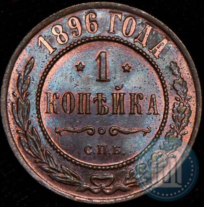 Фото 1 копейка 1896 года СПБ 