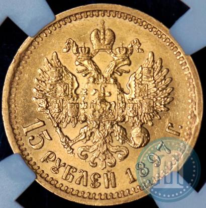 Фото 15 рублей 1897 года (АГ) 