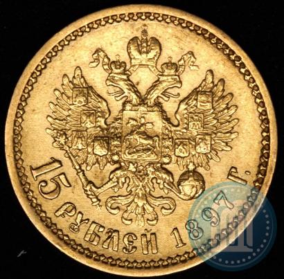 Фото 15 рублей 1897 года (АГ) 