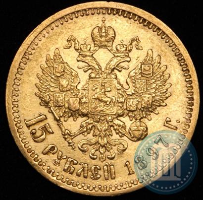 Picture 15 roubles 1897 year (АГ) 