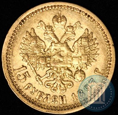 Picture 15 roubles 1897 year (АГ) 