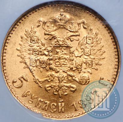Picture 5 roubles 1897 year (АГ) 