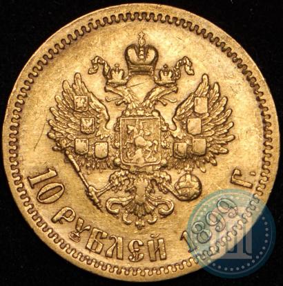 Фото 10 рублей 1899 года (ФЗ) 