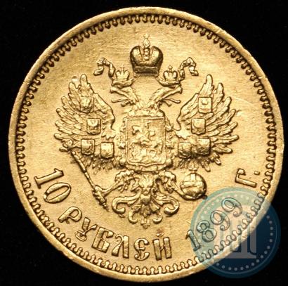 Фото 10 рублей 1899 года (ФЗ) 