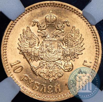 Picture 10 roubles 1903 year (АР) 