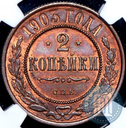 Фото 2 копейки 1903 года СПБ 