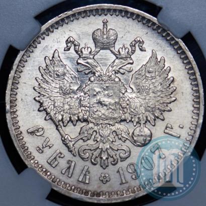 Фото 1 рубль 1907 года (ЭБ) 