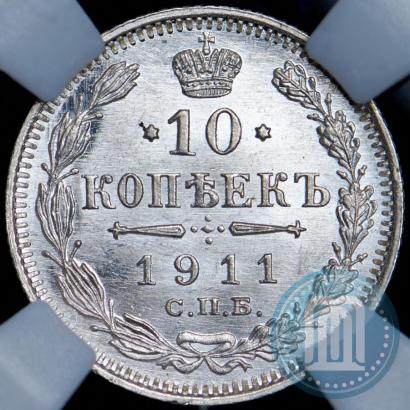 Фото 10 копеек 1911 года СПБ-ЭБ 