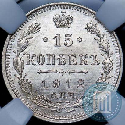Picture 15 kopecks 1912 year СПБ-ЭБ 