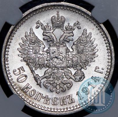 Фото 50 копеек 1914 года (ВС) 