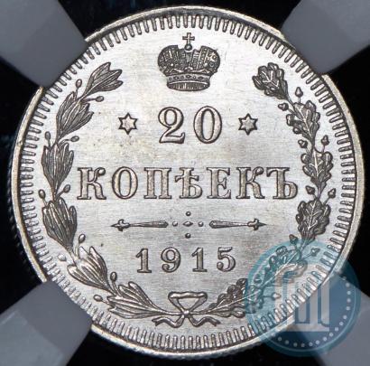 Фото 20 копеек 1915 года ВС 