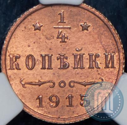 Фото 1/4 копейки 1915 года  