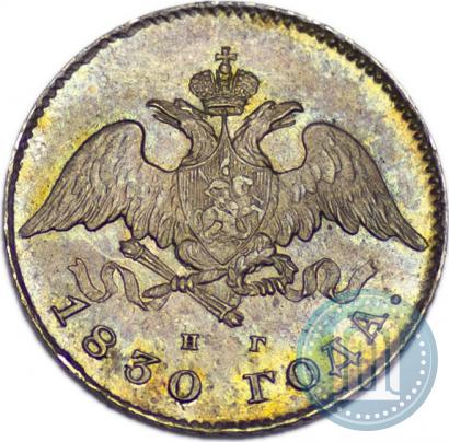 Фото 20 копеек 1830 года СПБ-НГ 