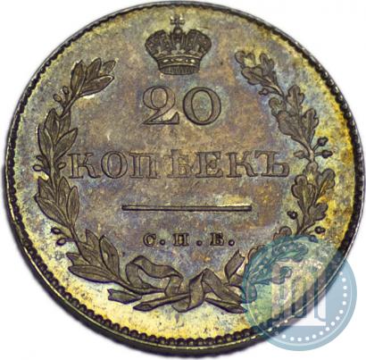 Фото 20 копеек 1830 года СПБ-НГ 