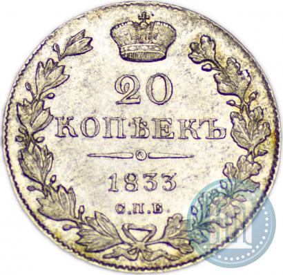 Фото 20 копеек 1833 года СПБ-НГ 