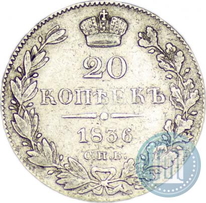 Фото 20 копеек 1836 года СПБ-НГ 