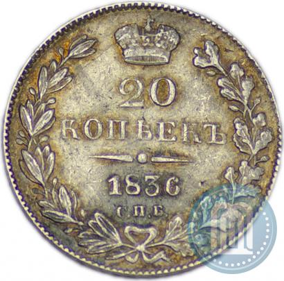 Фото 20 копеек 1836 года СПБ-НГ 