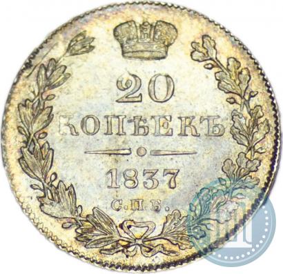 Фото 20 копеек 1837 года СПБ-НГ 