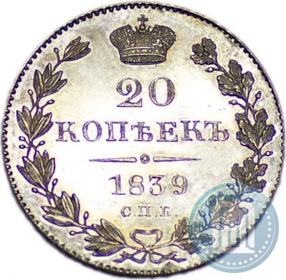 Фото 20 копеек 1839 года СПБ-НГ 