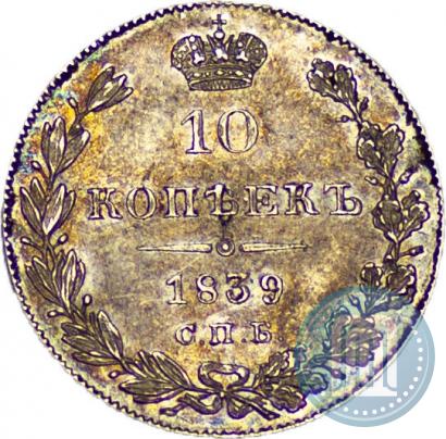 Фото 10 копеек 1839 года СПБ-НГ 