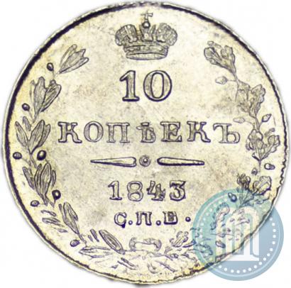 Фото 10 копеек 1843 года СПБ-АЧ 
