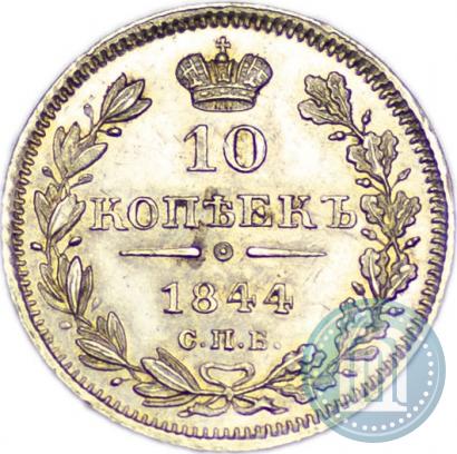 Фото 10 копеек 1844 года СПБ-КБ 