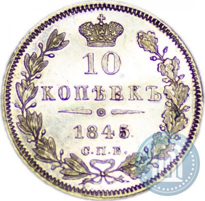 Фото 10 копеек 1845 года СПБ-КБ 