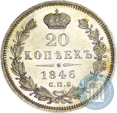 Фото 20 копеек 1846 года СПБ-ПА 