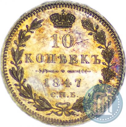 Фото 10 копеек 1847 года СПБ-ПА 