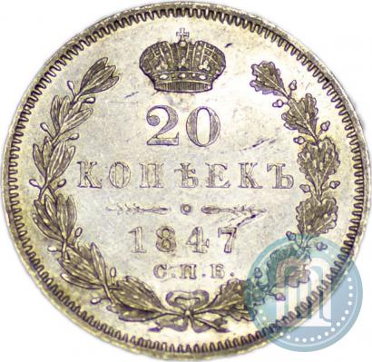 Фото 20 копеек 1847 года СПБ-ПА 