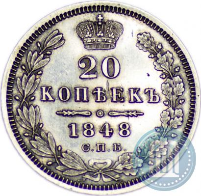 Фото 20 копеек 1848 года СПБ-HI 
