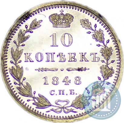 Фото 10 копеек 1848 года СПБ-HI 