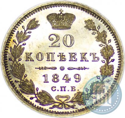 Picture 20 kopecks 1849 year СПБ-ПА 