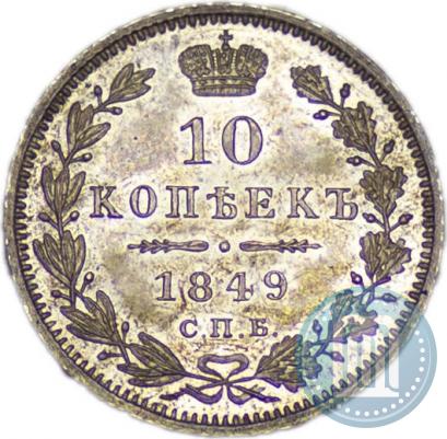Picture 10 kopecks 1849 year СПБ-ПА 