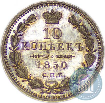Фото 10 копеек 1850 года СПБ-ПА 