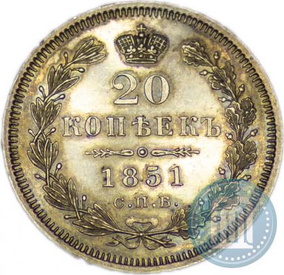Фото 20 копеек 1851 года СПБ-ПА 
