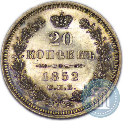 Фото 20 копеек 1852 года СПБ-ПА 