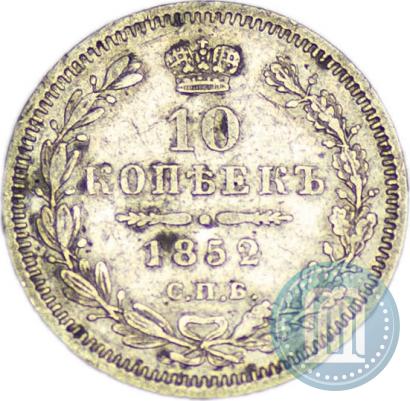 Picture 10 kopecks 1852 year СПБ-ПА 