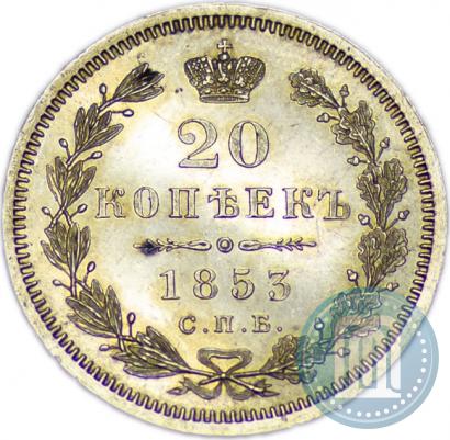 Picture 20 kopecks 1853 year СПБ-HI 