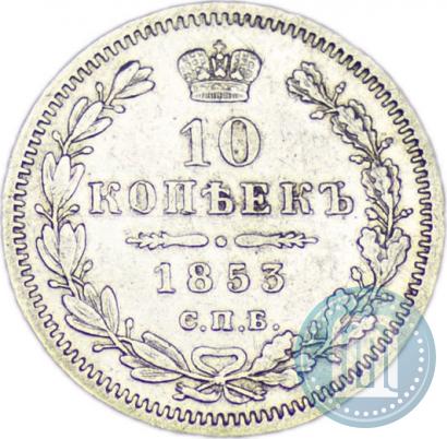 Picture 10 kopecks 1853 year СПБ-HI 