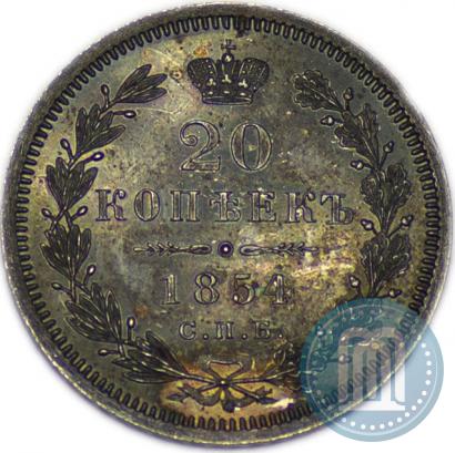 Фото 20 копеек 1854 года СПБ-HI 