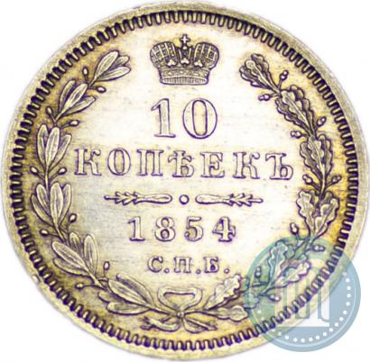 Фото 10 копеек 1854 года СПБ-HI 