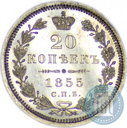 Фото 20 копеек 1855 года СПБ-HI 