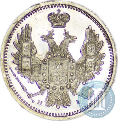 Фото 10 копеек 1855 года СПБ-HI 