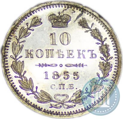 Фото 10 копеек 1855 года СПБ-HI 