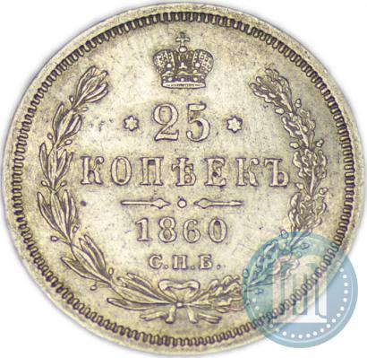 Фото 25 копеек 1860 года СПБ-ФБ 